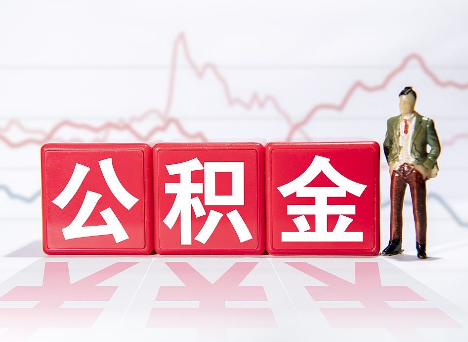灵宝公积金能取吗（公积金能取吗?怎么取?）